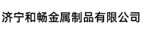 济宁和畅金属制品有限公司
